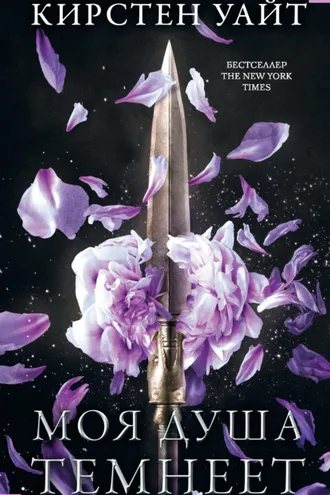 Обложка книги «Моя душа темнеет»