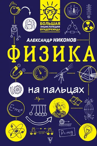 Обложка книги «Физика на пальцах. В иллюстрациях»