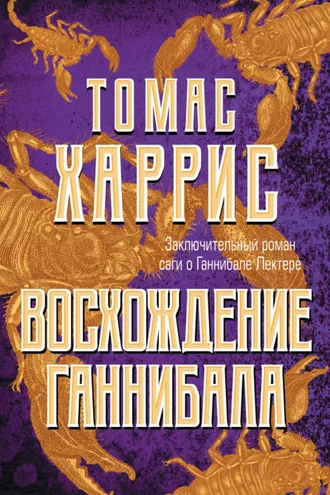 Обложка книги «Восхождение Ганнибала»