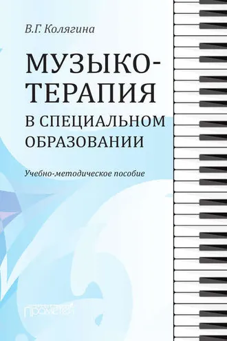 Обложка книги «Музыкотерапия в специальном образовании»