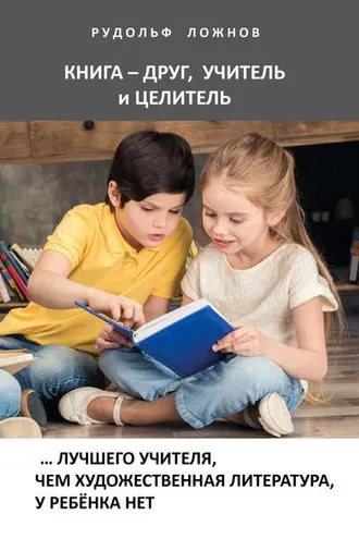 Обложка книги «Книга – друг, учитель и целитель»