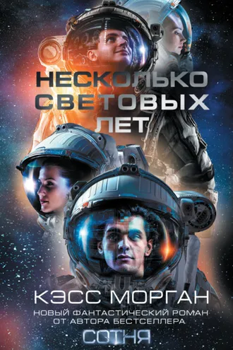 Обложка книги «Несколько световых лет»