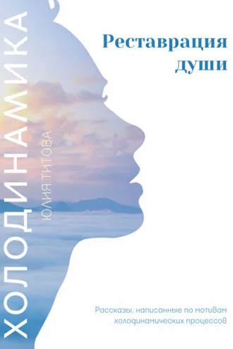 Обложка книги «Холодинамика. Реставрация души»