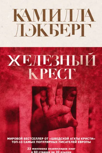 Обложка книги «Железный крест»