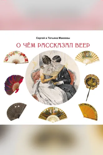Обложка книги «О чем рассказал веер»