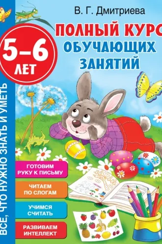 Обложка книги «Полный курс обучающих занятий. 5-6 лет»