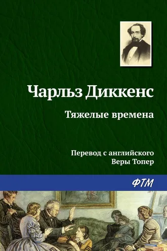 Обложка книги «Тяжелые времена»