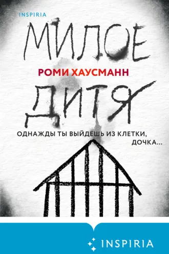 Обложка книги «Милое дитя»