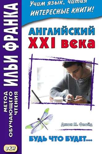 Обложка книги «Английский XXI века. Джон М. Флойд. Будь что будет… Избранные рассказы = John M. Floyd. Saving Grace. Selected stories»