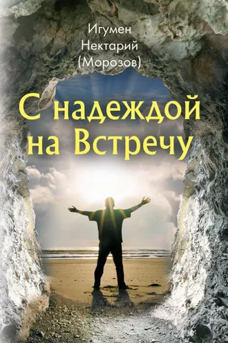 Обложка книги «С надеждой на Встречу»