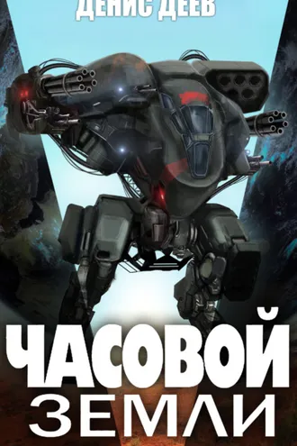Обложка книги «Часовой Земли. Книга 3»