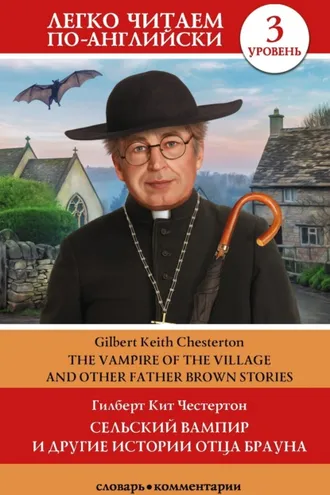 Обложка книги «Сельский вампир и другие истории Отца Брауна / Vampire of the Village and other Father Brown Stories. Уровень 3»