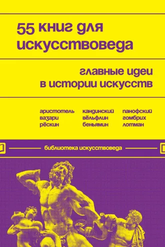 Обложка книги «55 книг для искусствоведа. Главные идеи в истории искусств»