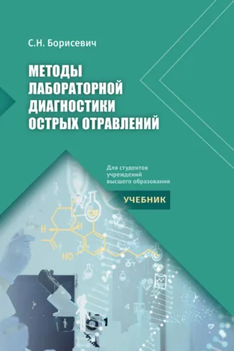 Обложка книги «Методы лабораторной диагностики острых отравлений»