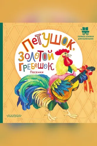 Обложка книги «Петушок, золотой гребешок. Песенки»