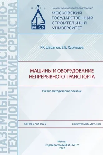 Обложка книги «Машины и оборудование непрерывного транспорта»