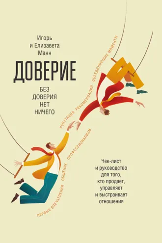 Обложка книги «Доверие»