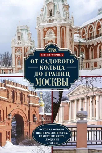 Обложка книги «От Садового кольца до границ Москвы. История окраин, шедевры зодчества, памятные места, людские судьбы»