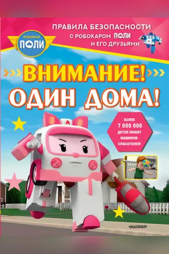 Обложка книги «Внимание! Один дома!»