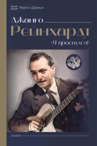 Обложка книги «Джанго Рейнхард. Я проснулся!»