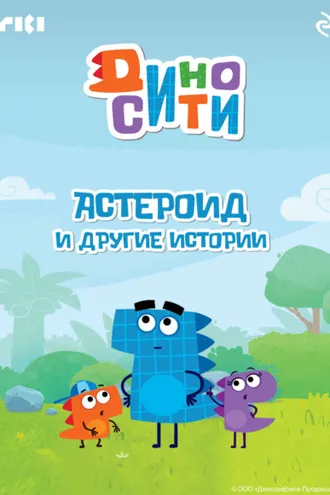 Обложка книги «ДиноСити. Астероид и другие истории»