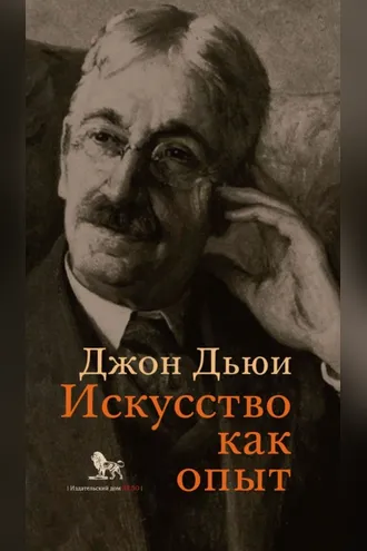 Обложка книги «Искусство как опыт»