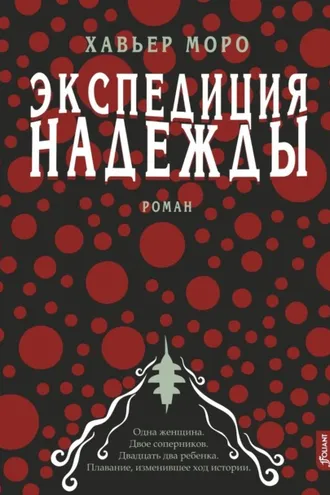 Обложка книги «Экспедиция надежды»