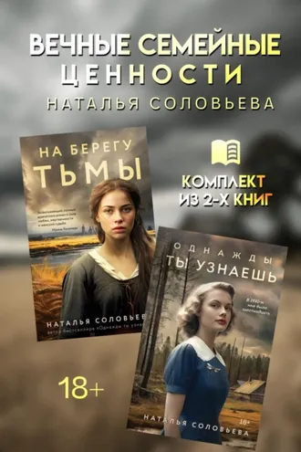 Обложка книги «Вечные семейные ценности. Комплект из 2 книг»