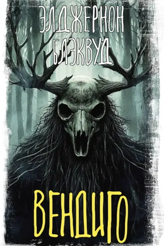 Обложка книги «Вендиго»
