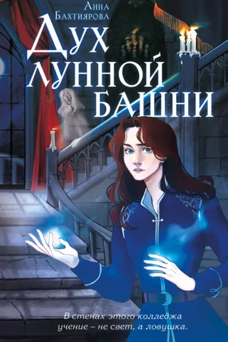 Обложка книги «Дух лунной башни»