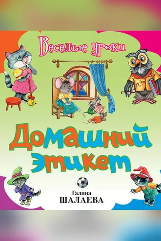 Обложка книги «Домашний этикет»