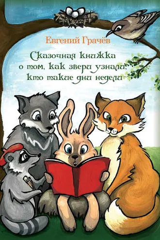 Обложка книги «Сказочная книжка о том, как звери узнали, кто такие дни недели»