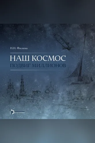 Обложка книги «Наш космос. Подвиг миллионов»