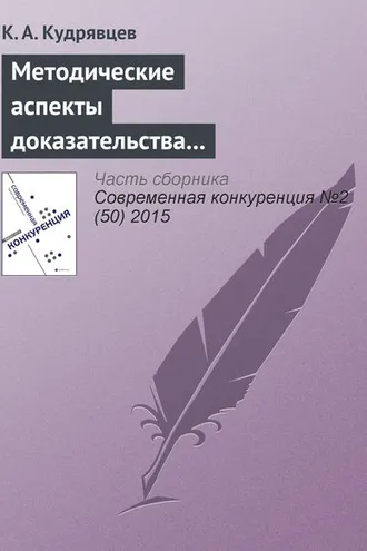 Обложка книги «Методические аспекты доказательства экономически необоснованного установления монополистом различных цен на один и тот же товар»