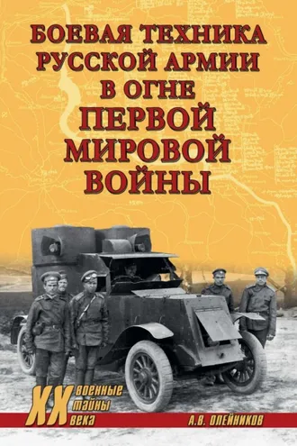 Обложка книги «Боевая техника русской армии в огне Первой мировой войны»