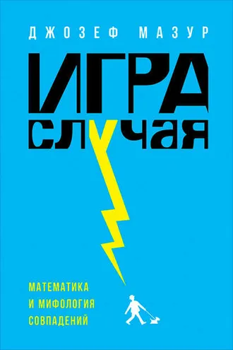 Обложка книги «Игра случая»