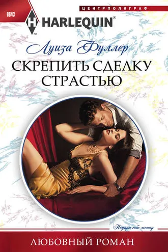 Обложка книги «Скрепить сделку страстью»