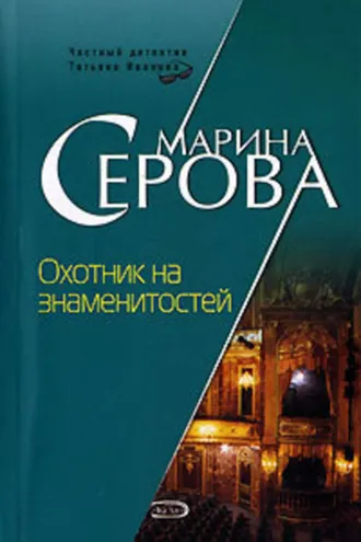 Обложка книги «Охотник на знаменитостей»