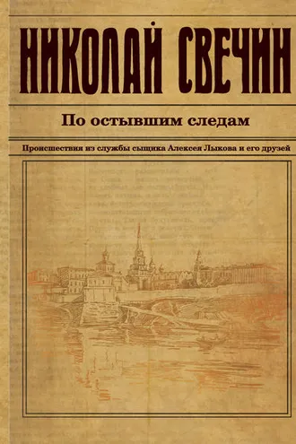Обложка книги «По остывшим следам»