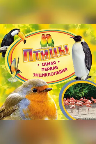 Обложка книги «Птицы»