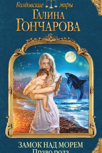Обложка книги «Замок над Морем. Право рода»