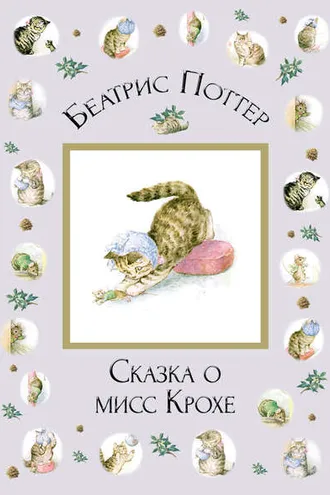 Обложка книги «Сказка о мисс Крохе»