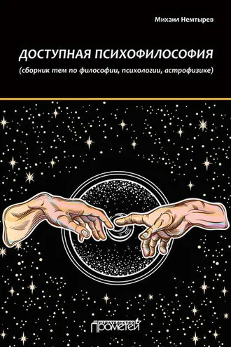 Обложка книги «Доступная психофилософия: Сборник тем по философии, психологии, астрофизике»
