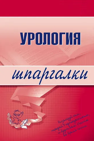 Обложка книги «Урология»