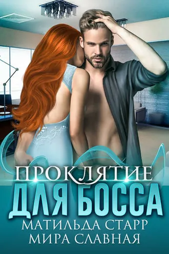 Обложка книги «Проклятие для босса»