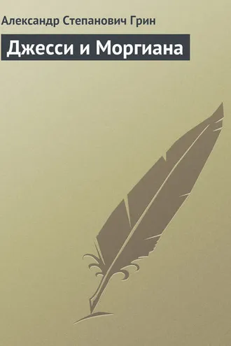 Обложка книги «Джесси и Моргиана»