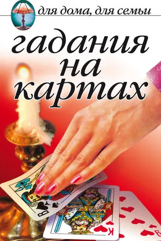 Обложка книги «Гадания на картах»