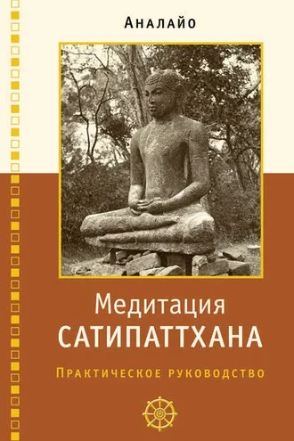 Обложка книги «Медитация сатипаттхана»