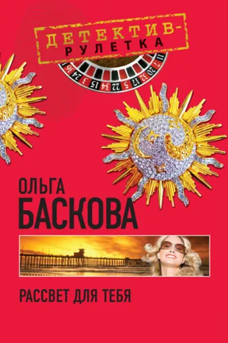 Обложка книги «Рассвет для тебя»