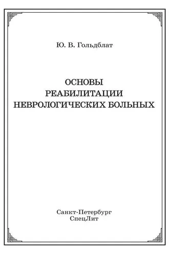 Обложка книги «Основы реабилитации неврологических больных»